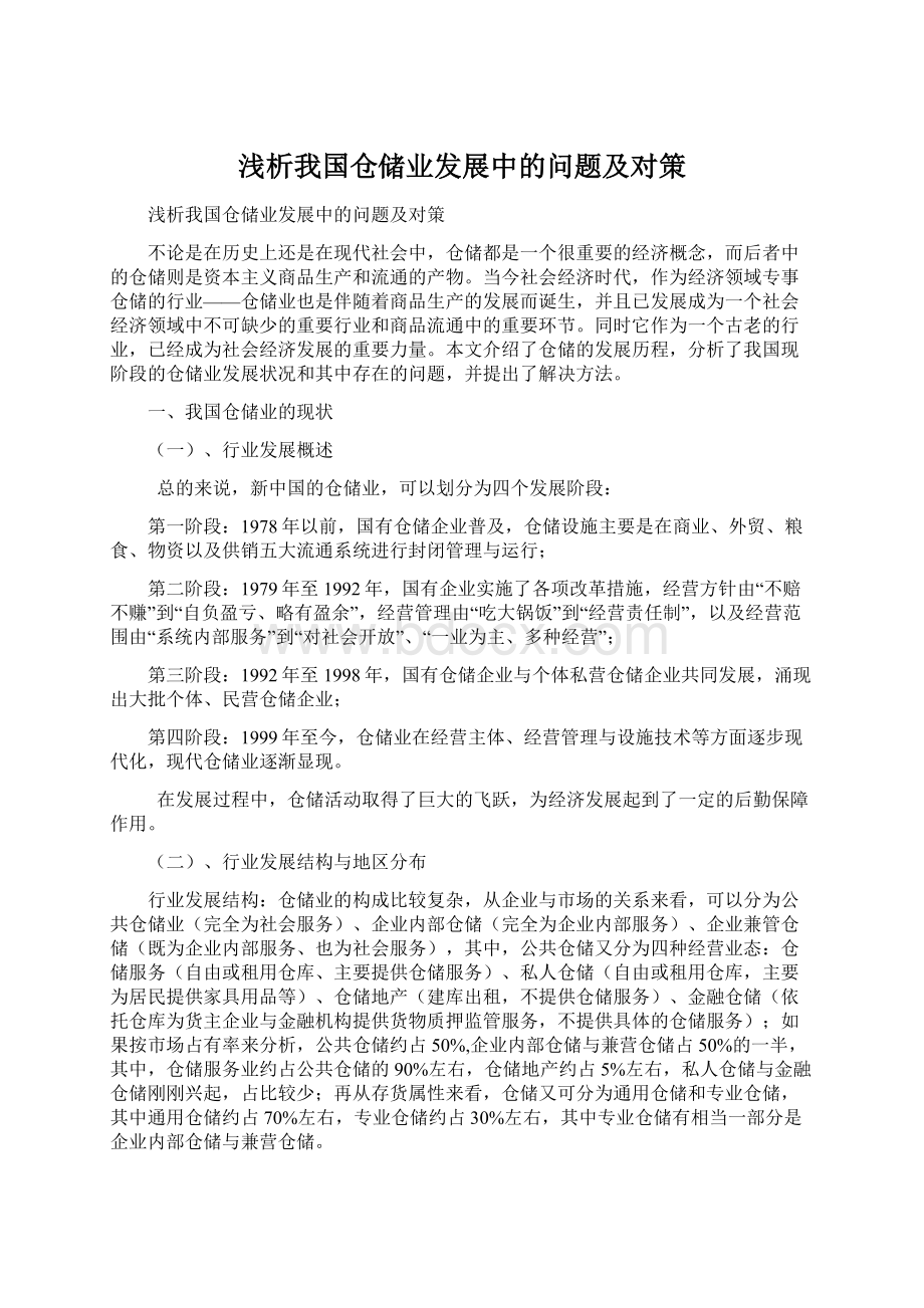 浅析我国仓储业发展中的问题及对策.docx