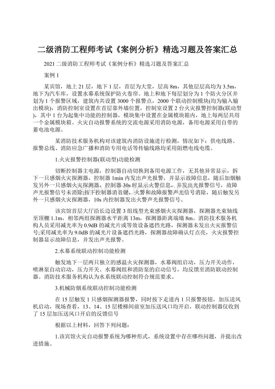 二级消防工程师考试《案例分析》精选习题及答案汇总.docx_第1页