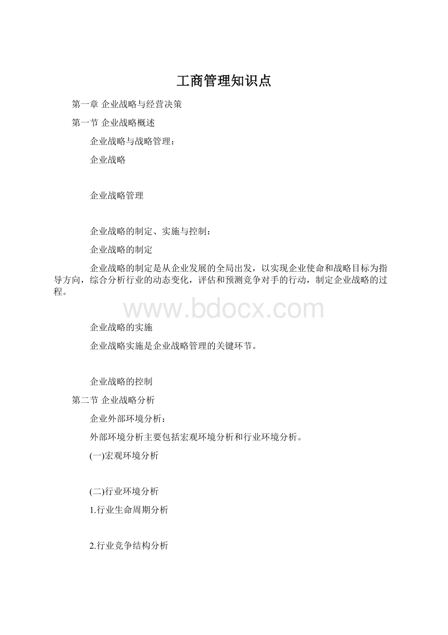 工商管理知识点Word格式文档下载.docx_第1页