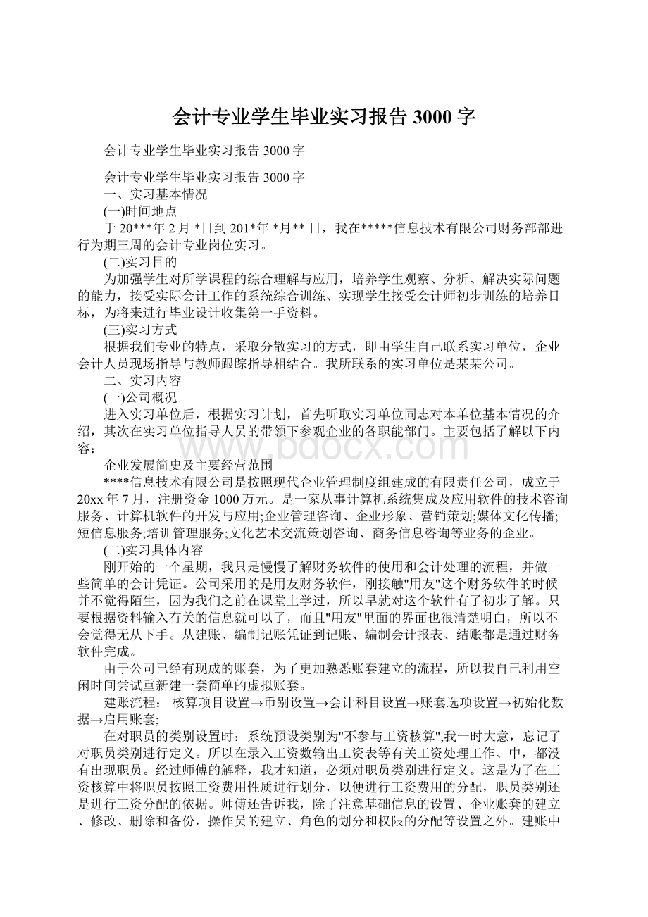 会计专业学生毕业实习报告3000字Word下载.docx