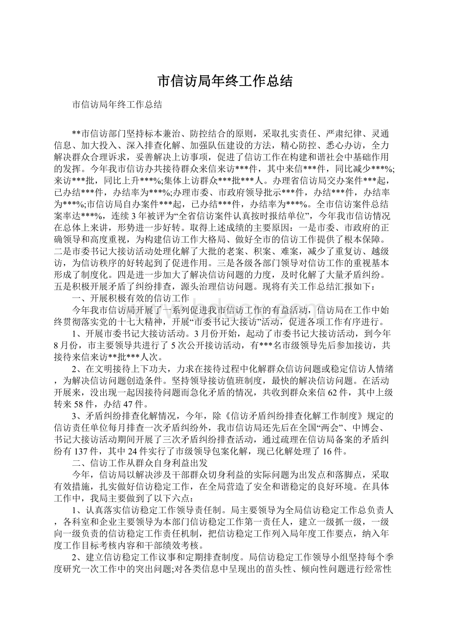 市信访局年终工作总结Word格式文档下载.docx