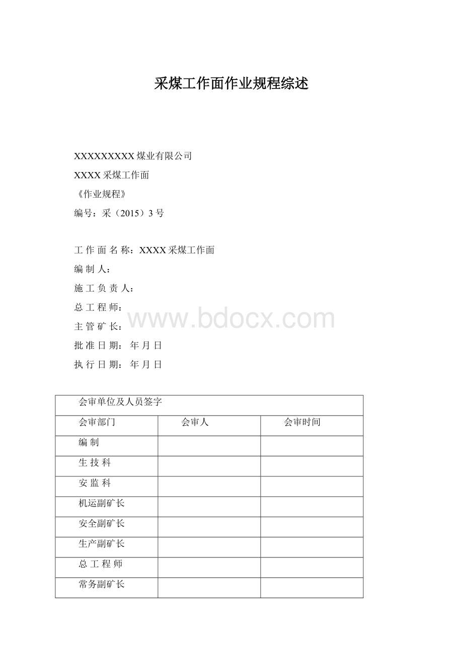 采煤工作面作业规程综述Word格式文档下载.docx_第1页