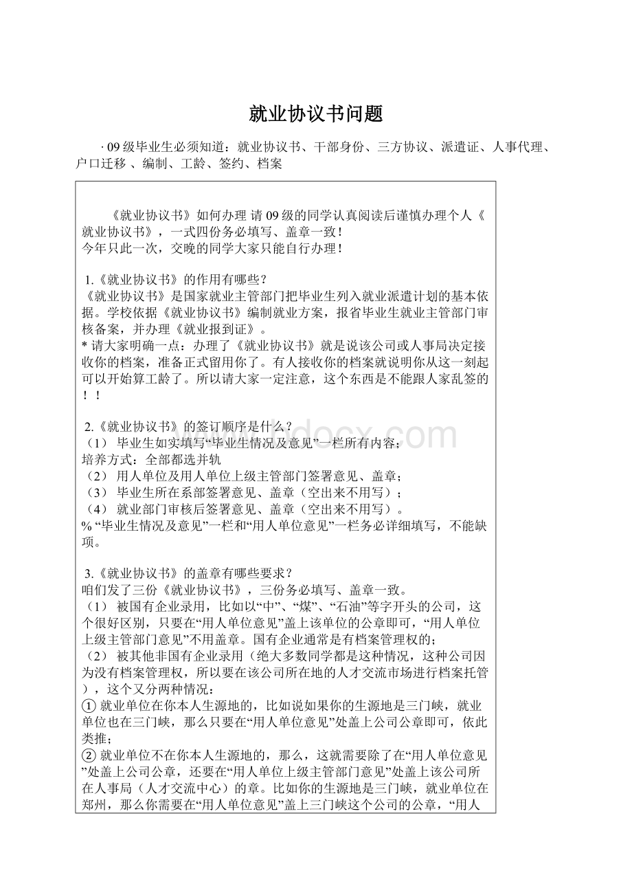 就业协议书问题Word格式文档下载.docx