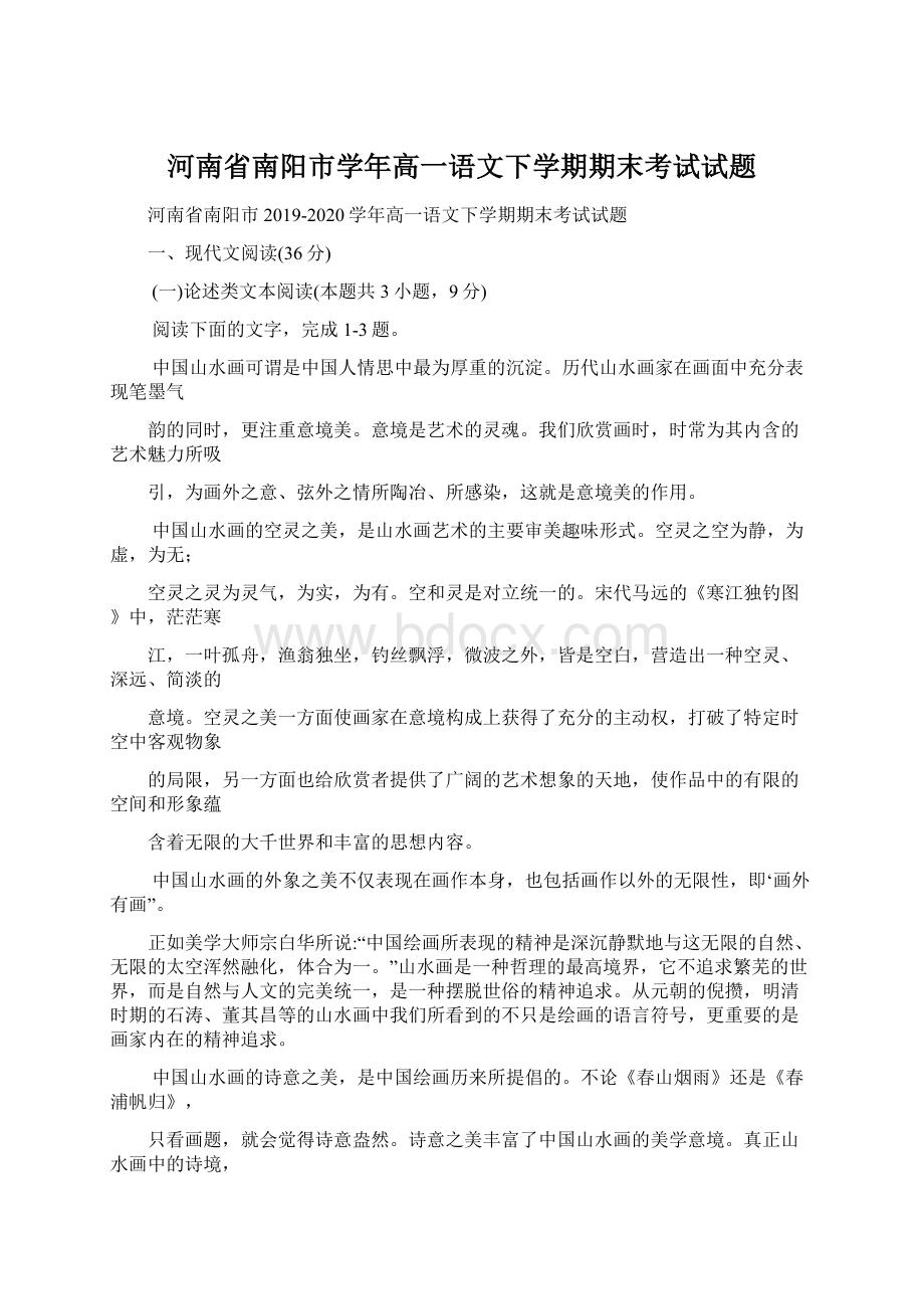 河南省南阳市学年高一语文下学期期末考试试题Word文件下载.docx