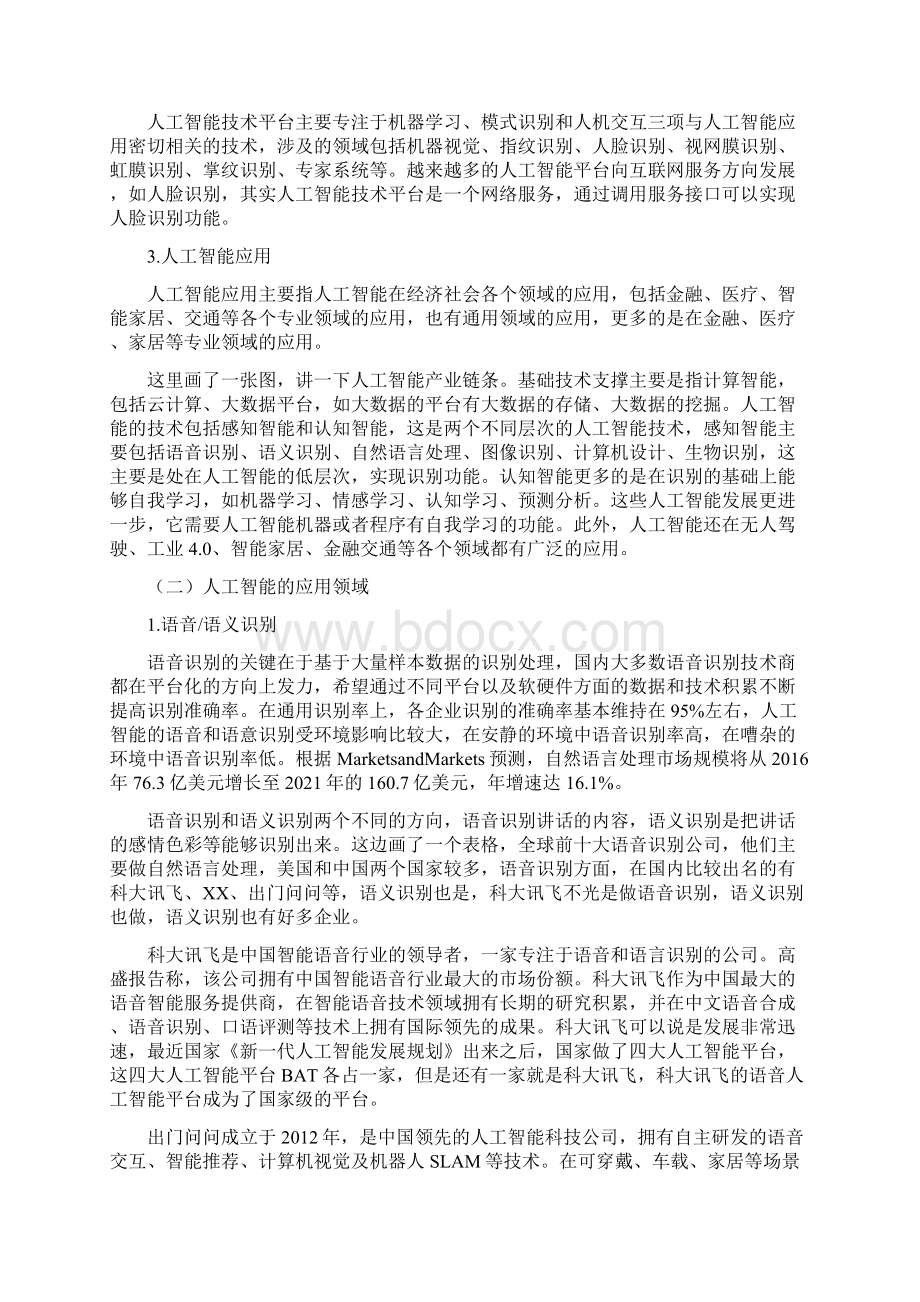 人工智能塑造国家竞争新优势上Word格式文档下载.docx_第3页