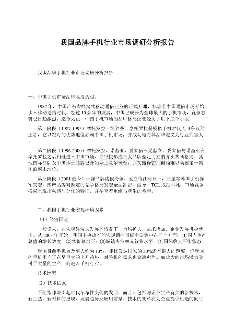 我国品牌手机行业市场调研分析报告Word格式.docx_第1页