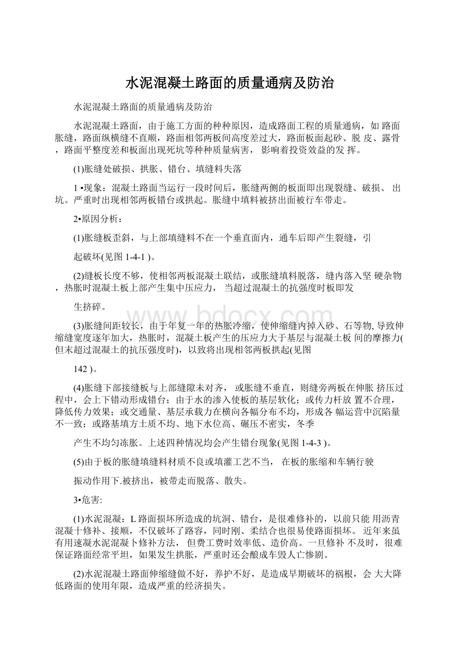 水泥混凝土路面的质量通病及防治Word下载.docx_第1页