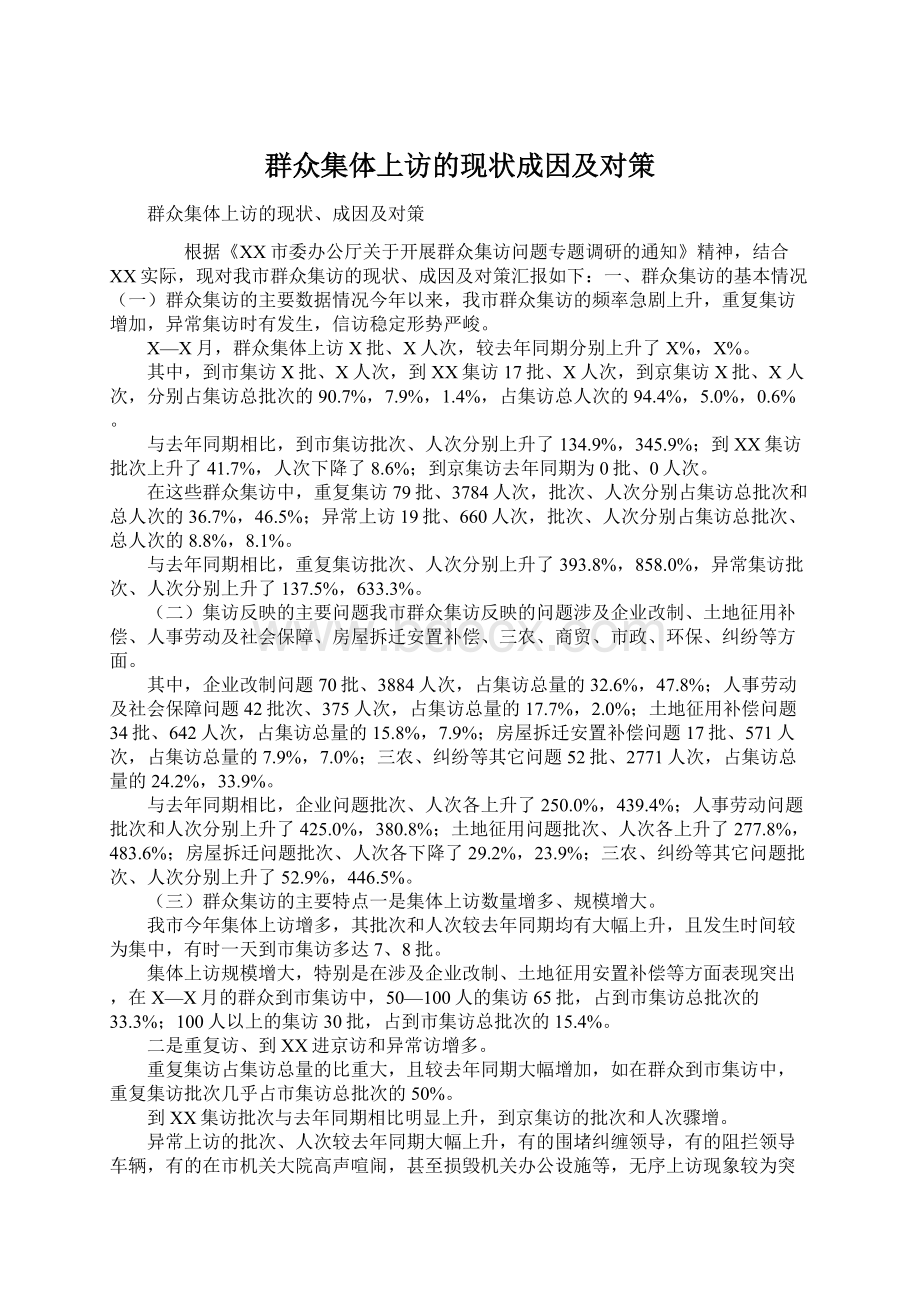 群众集体上访的现状成因及对策Word文档下载推荐.docx_第1页