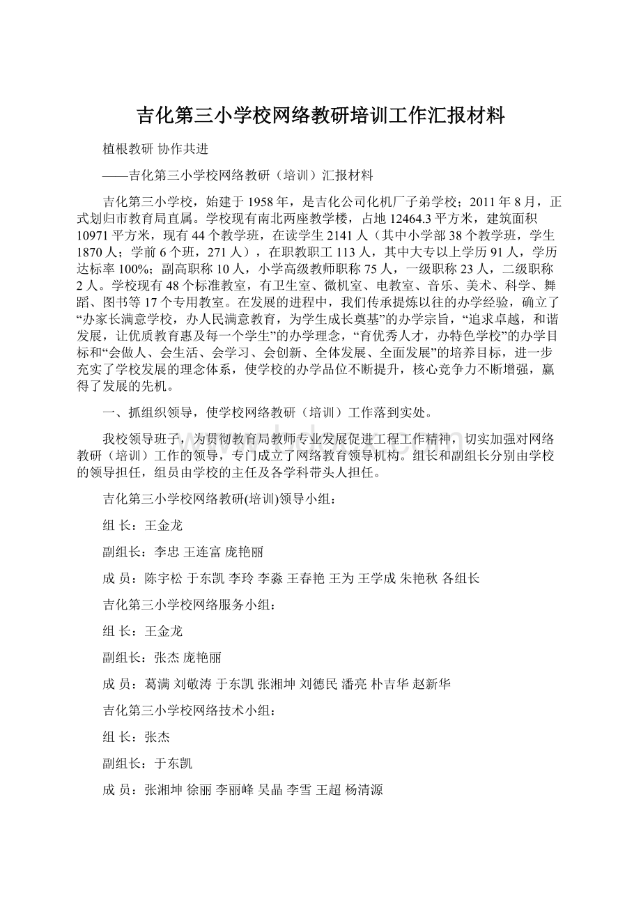 吉化第三小学校网络教研培训工作汇报材料.docx