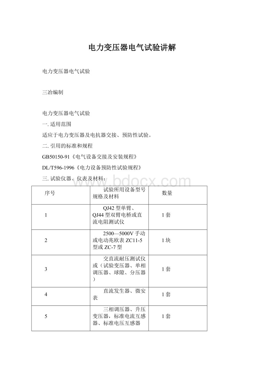 电力变压器电气试验讲解.docx