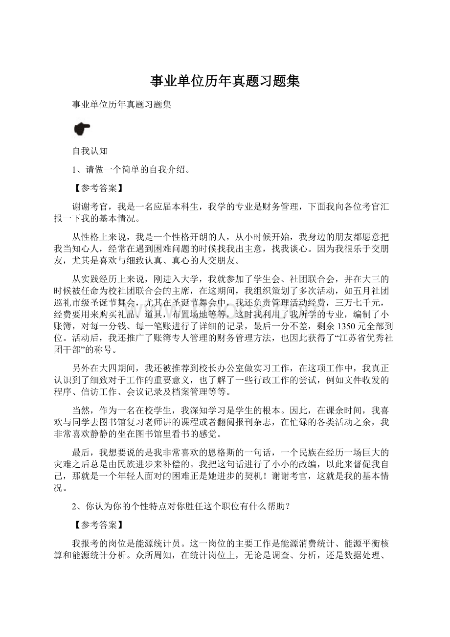 事业单位历年真题习题集.docx_第1页