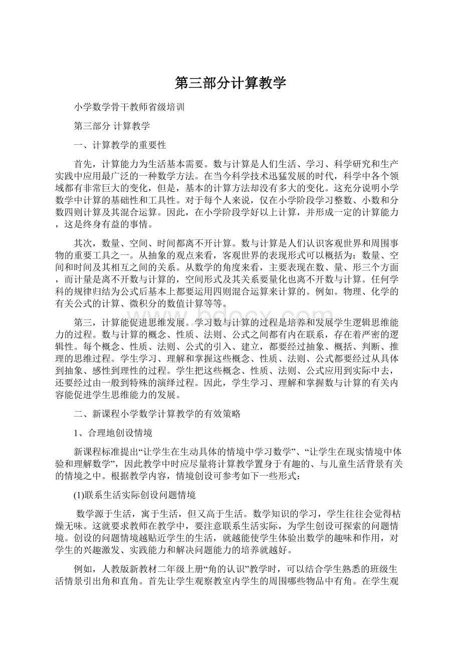 第三部分计算教学Word文档下载推荐.docx