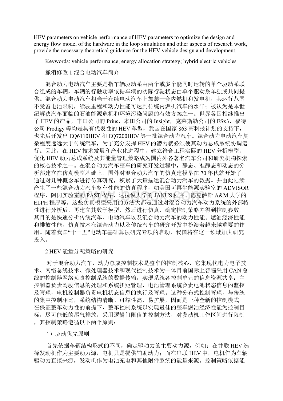 混合动力电动汽车的整车能源分配优化研究16页.docx_第2页