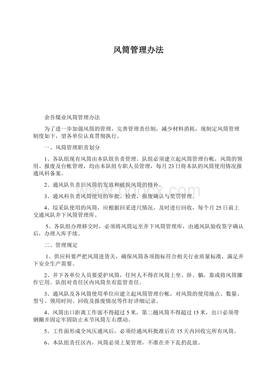 风筒管理办法文档格式.docx