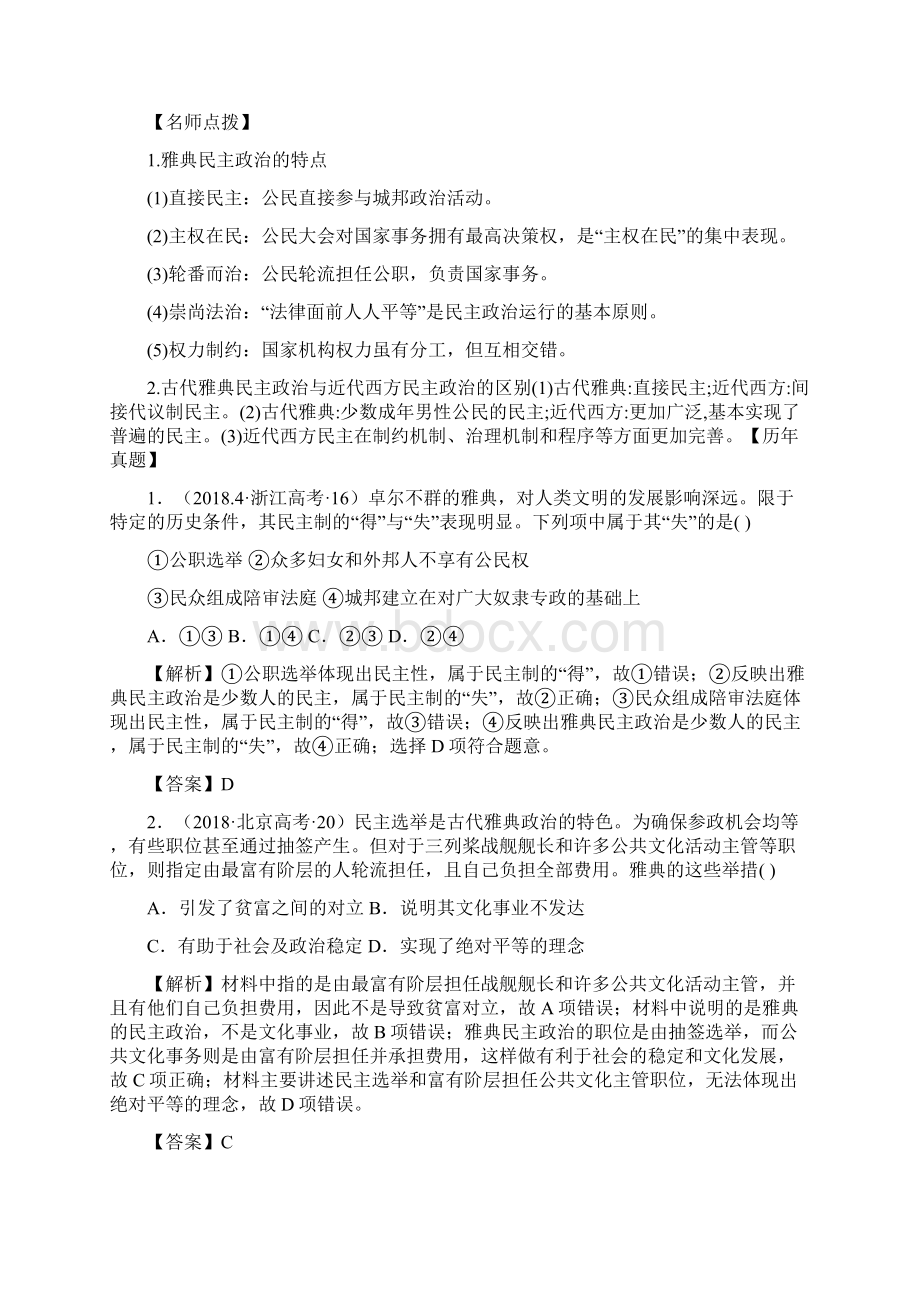 高考历史历年真题汇编考点7古代希腊民主政治解析版Word下载.docx_第2页