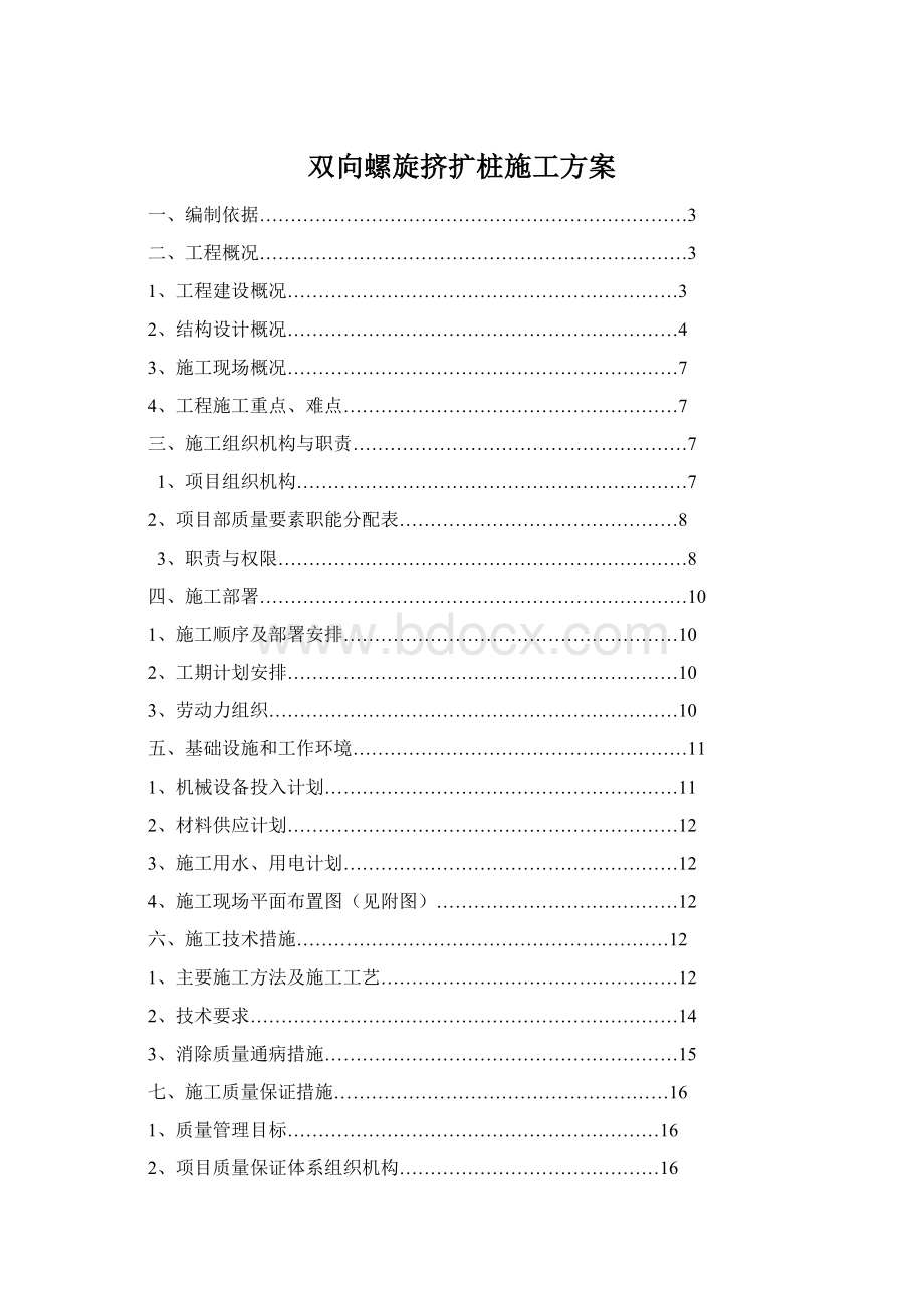 双向螺旋挤扩桩施工方案Word格式.docx_第1页