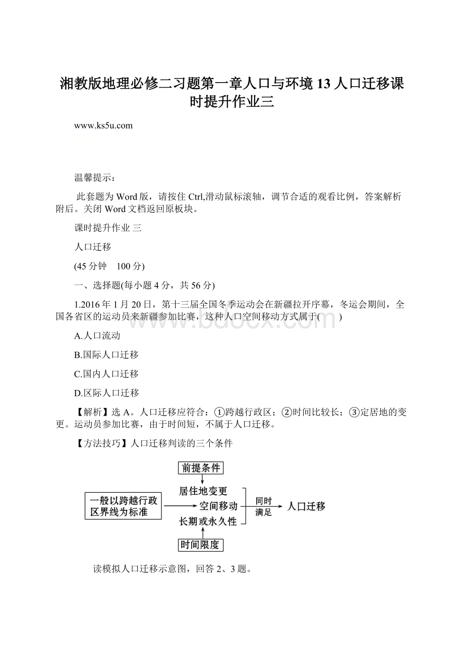 湘教版地理必修二习题第一章人口与环境13人口迁移课时提升作业三.docx_第1页