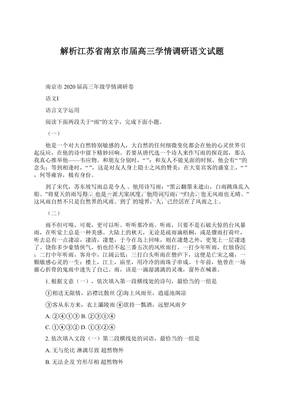 解析江苏省南京市届高三学情调研语文试题.docx