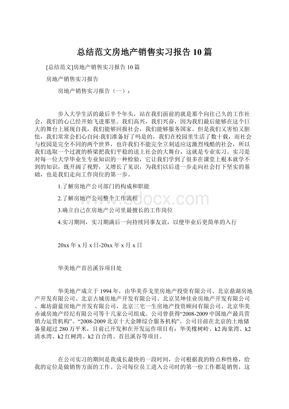 总结范文房地产销售实习报告10篇文档格式.docx_第1页