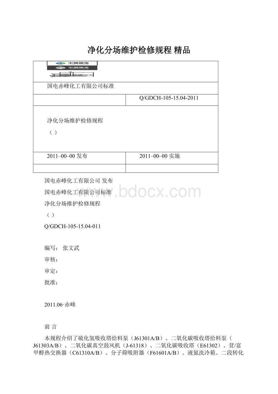 净化分场维护检修规程 精品.docx