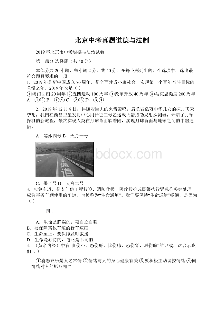 北京中考真题道德与法制.docx_第1页