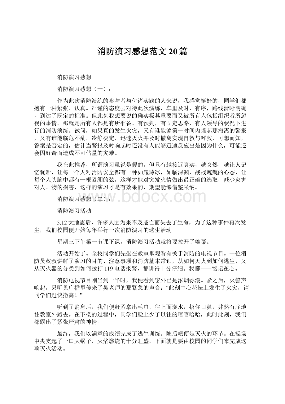 消防演习感想范文20篇Word文档格式.docx