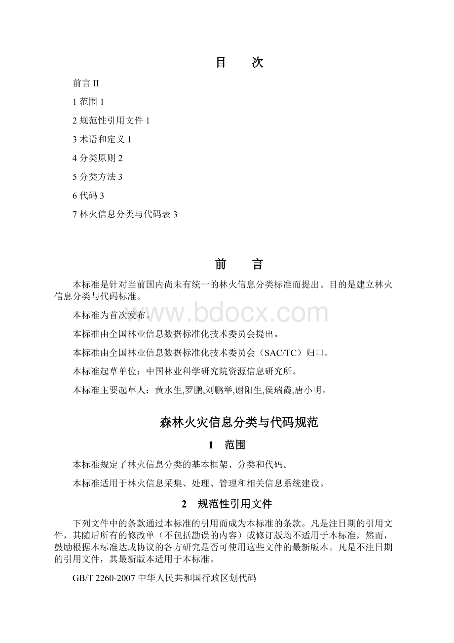 森林火灾信息分类与代码征求意见稿Word下载.docx_第2页