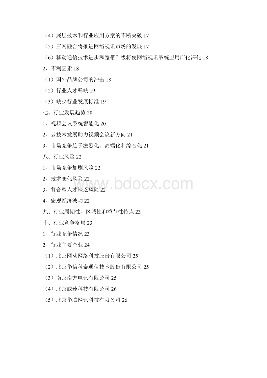 视频会议产品行业分析报告Word下载.docx_第2页
