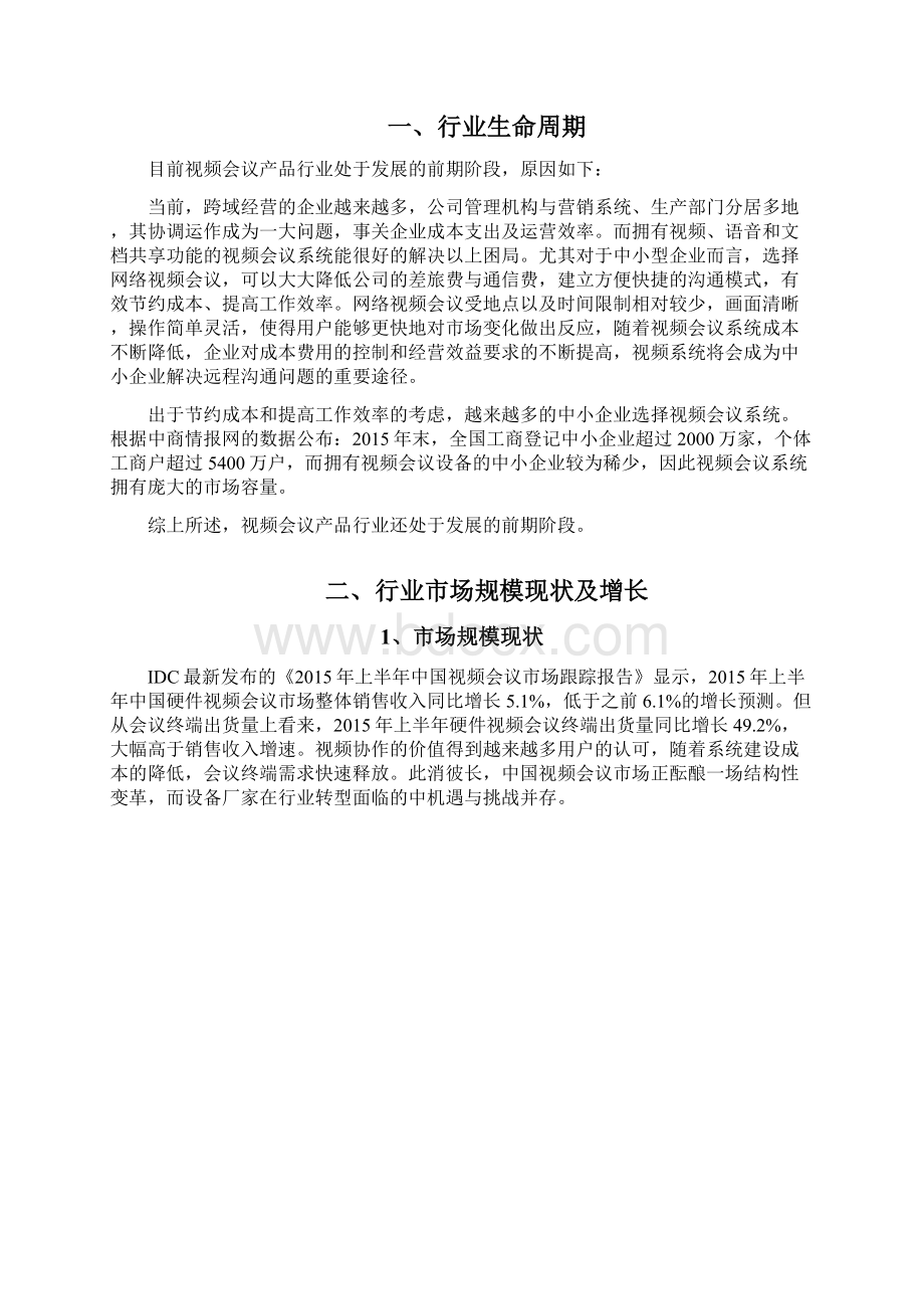 视频会议产品行业分析报告Word下载.docx_第3页