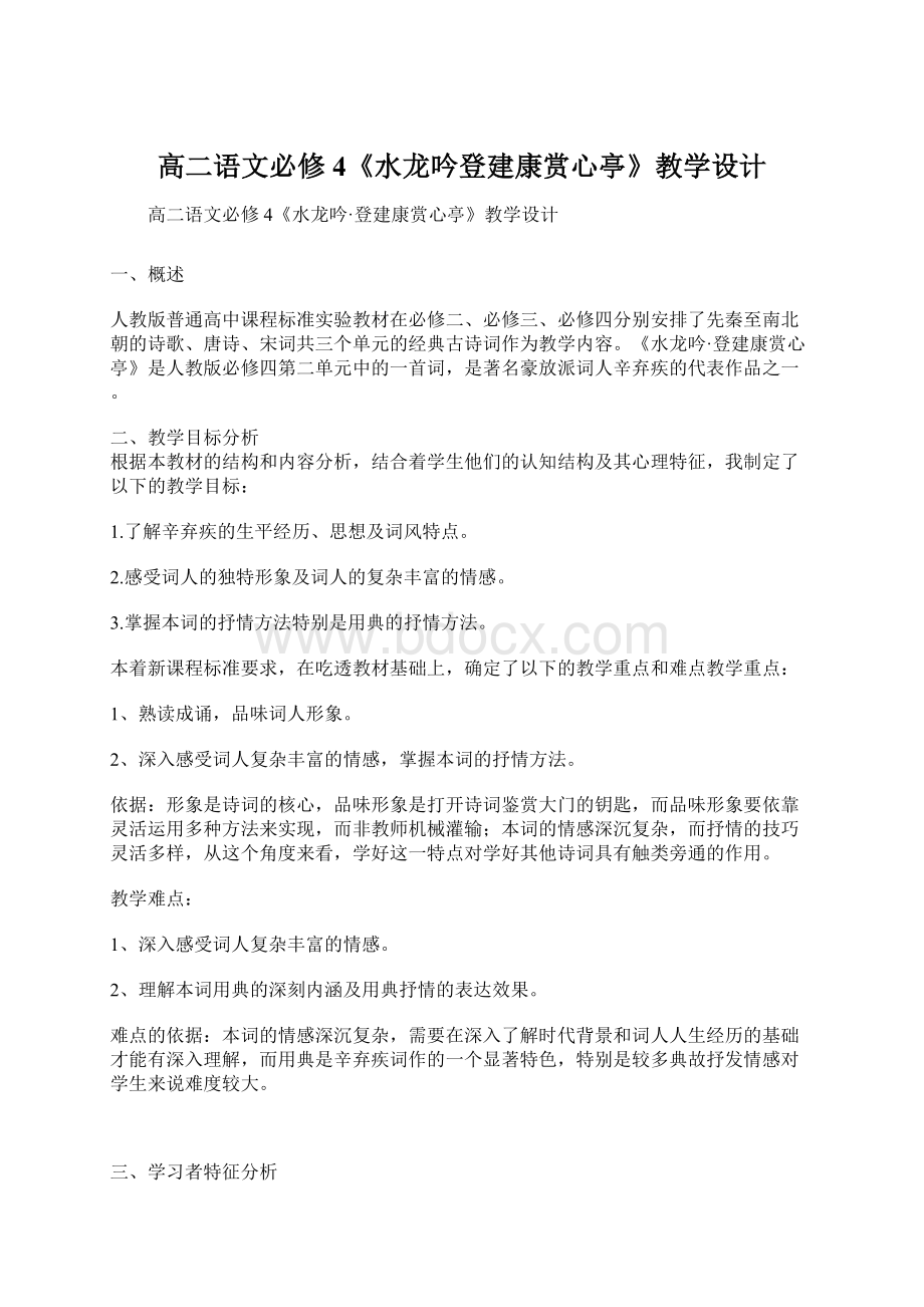 高二语文必修4《水龙吟登建康赏心亭》教学设计.docx_第1页