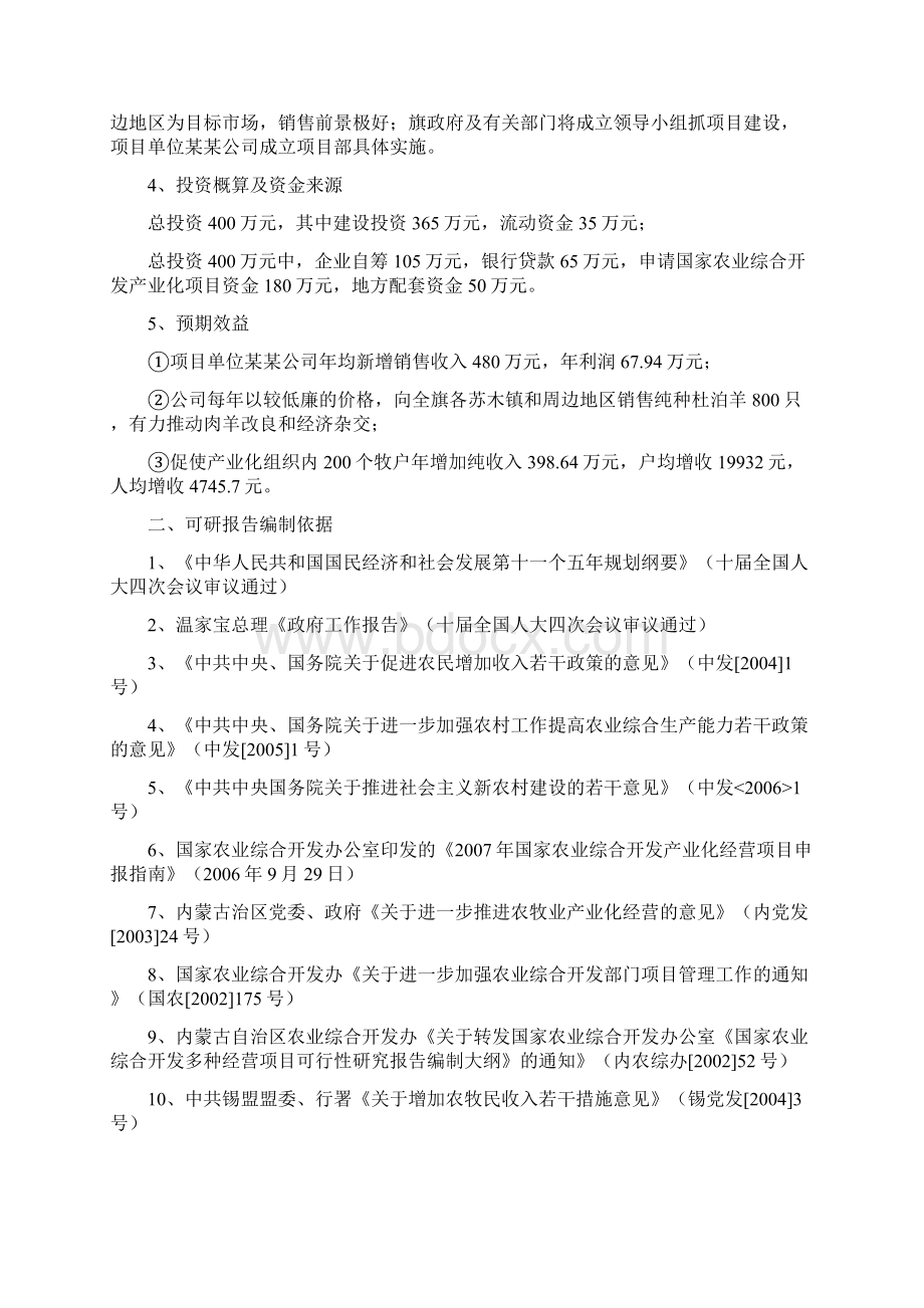 杜蒙杂交羊产业化基地扩建项目可行性研究报告.docx_第2页