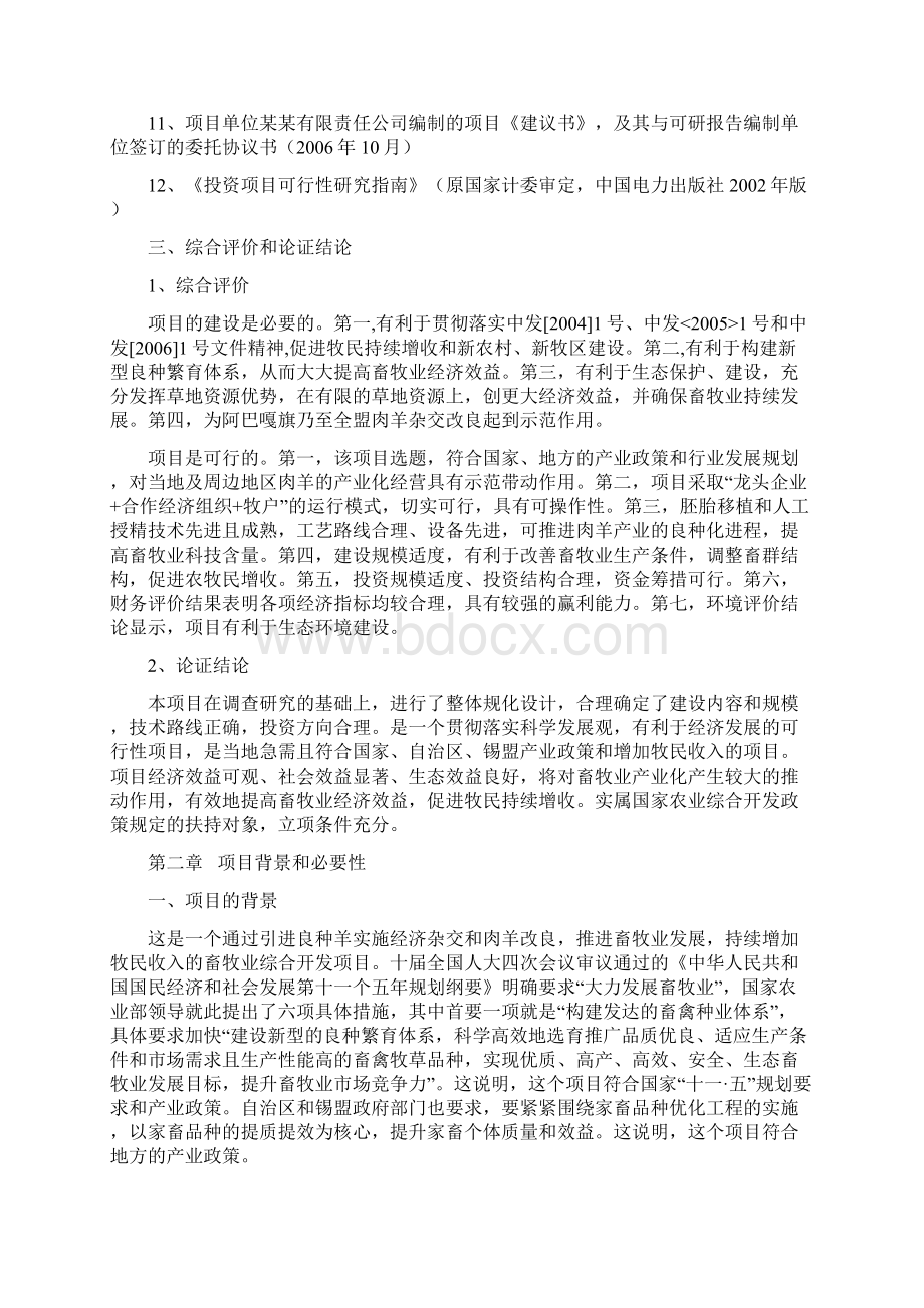 杜蒙杂交羊产业化基地扩建项目可行性研究报告.docx_第3页