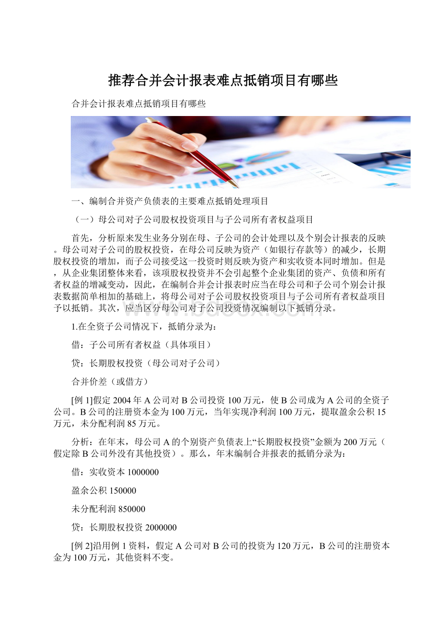 推荐合并会计报表难点抵销项目有哪些Word文档下载推荐.docx