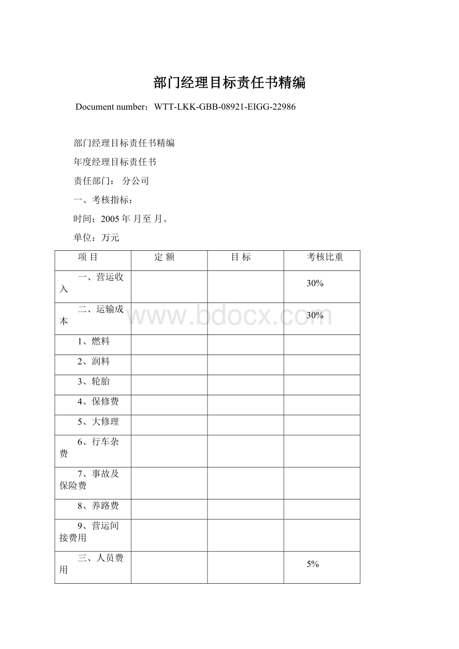 部门经理目标责任书精编Word下载.docx_第1页