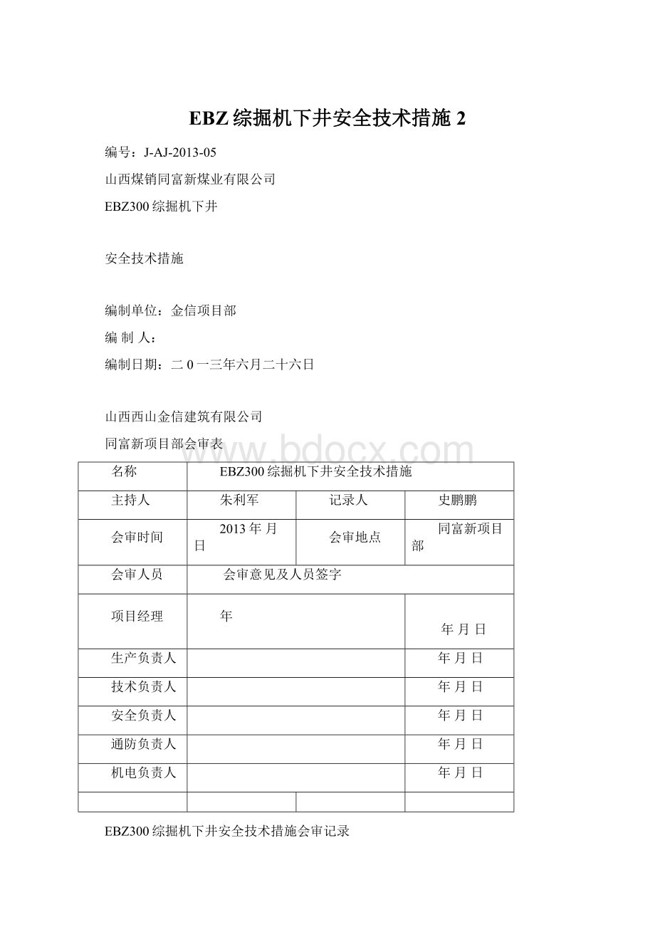 EBZ综掘机下井安全技术措施 2Word下载.docx