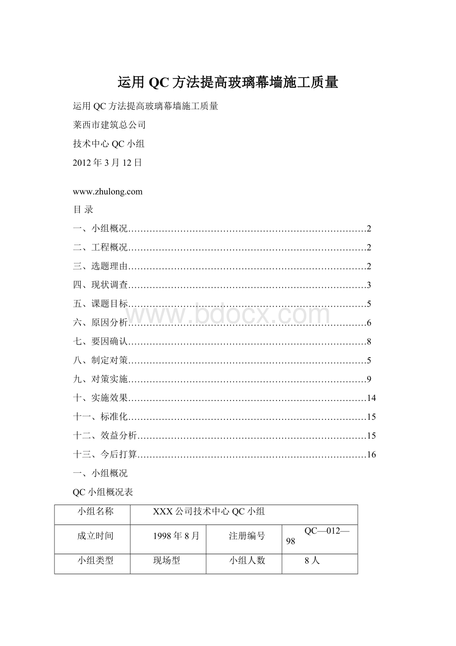 运用QC方法提高玻璃幕墙施工质量.docx_第1页