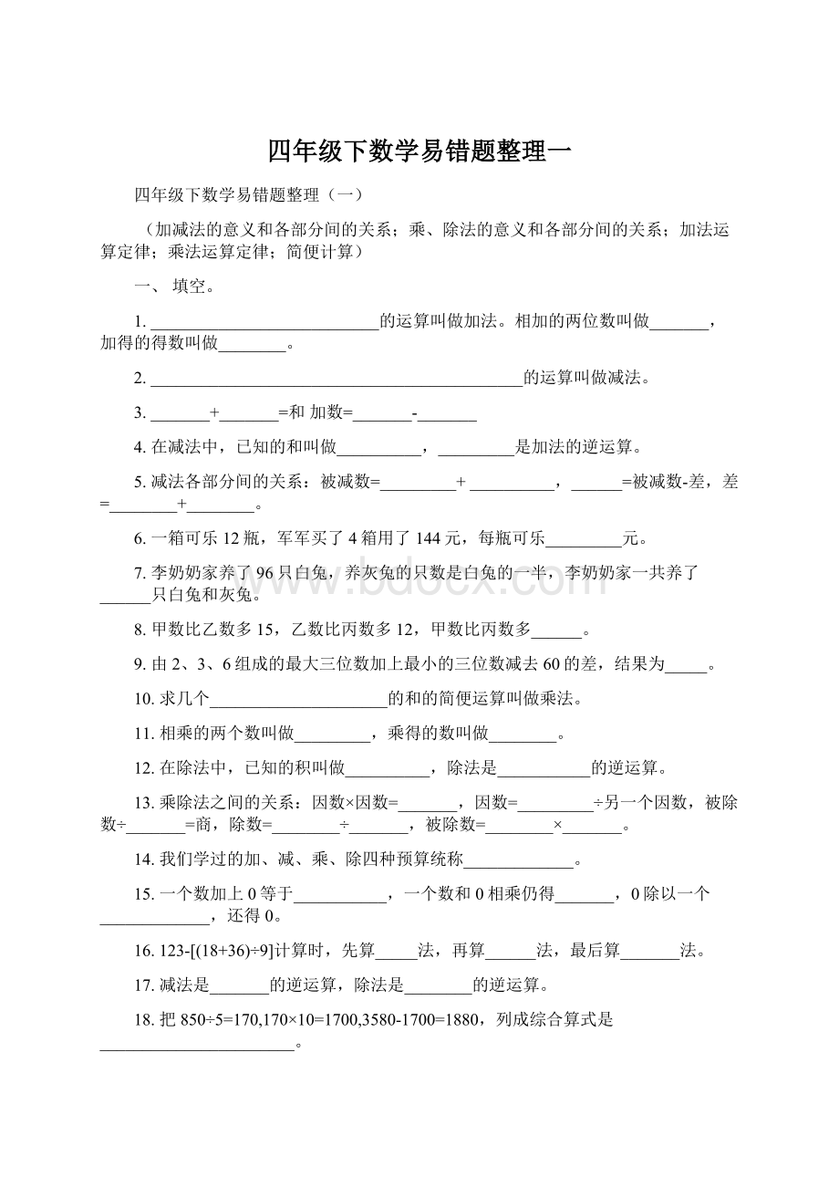 四年级下数学易错题整理一.docx_第1页