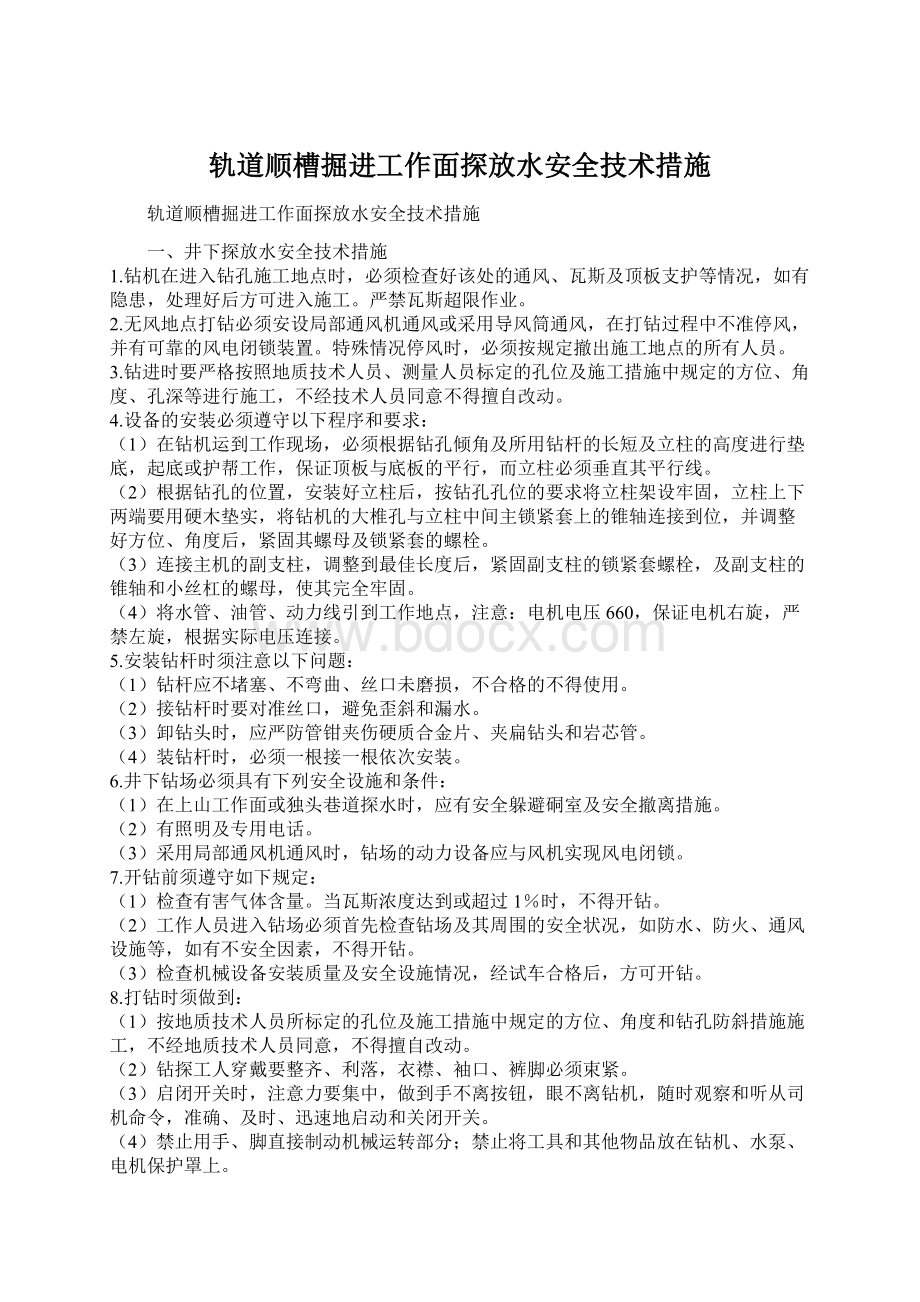 轨道顺槽掘进工作面探放水安全技术措施Word下载.docx