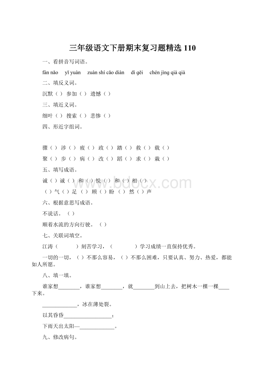 三年级语文下册期末复习题精选110Word文件下载.docx