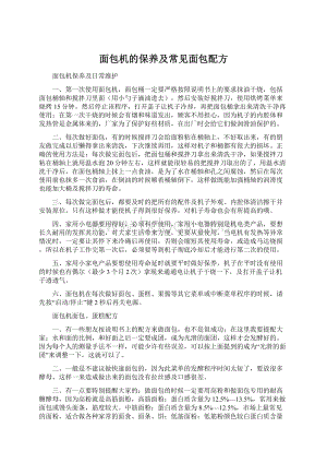 面包机的保养及常见面包配方.docx