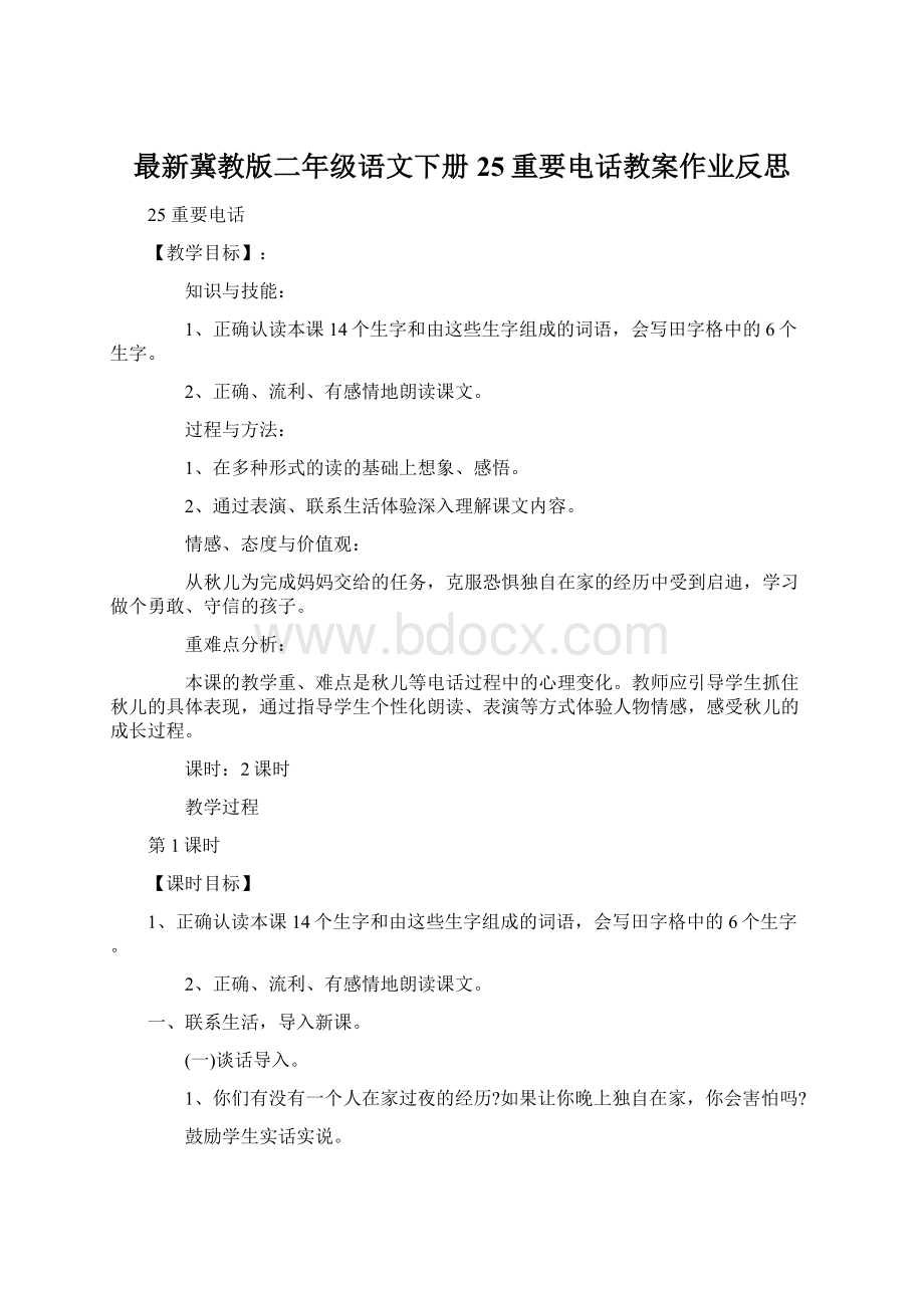 最新冀教版二年级语文下册25重要电话教案作业反思.docx