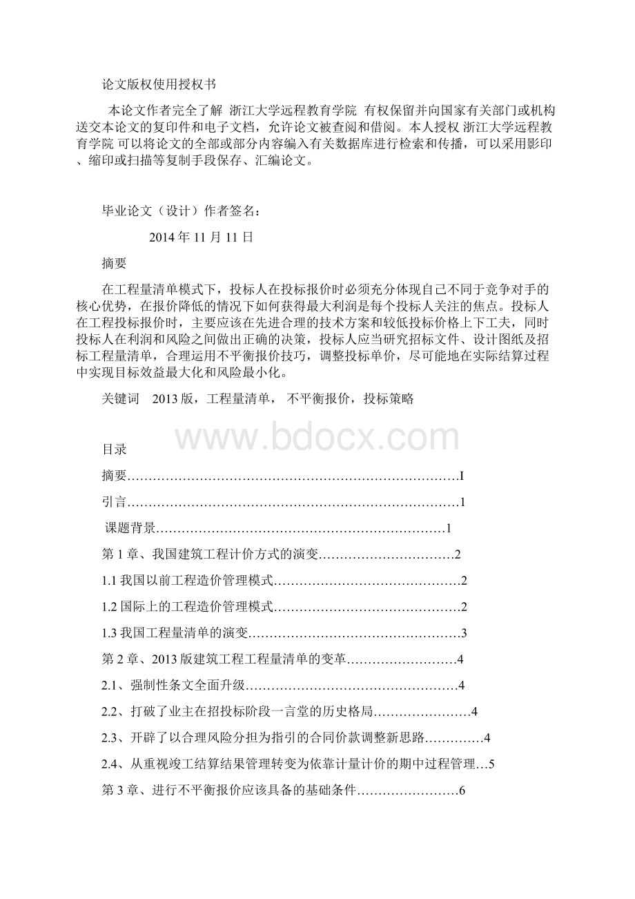 版建筑工程工程量清单计价模式下的不平衡投标报价策略研究.docx_第2页