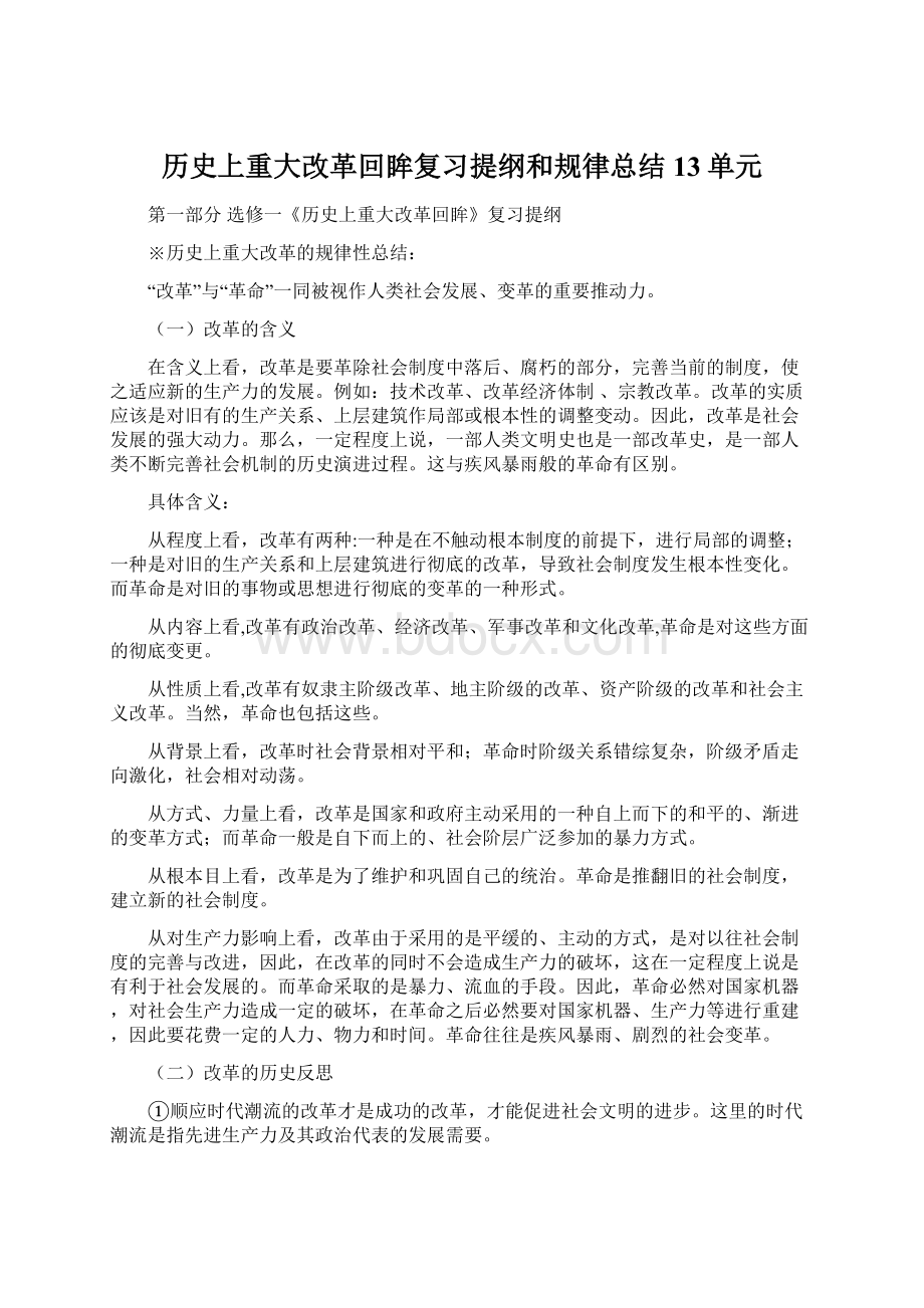 历史上重大改革回眸复习提纲和规律总结 13单元.docx