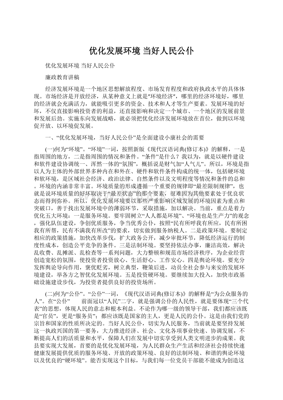 优化发展环境 当好人民公仆.docx