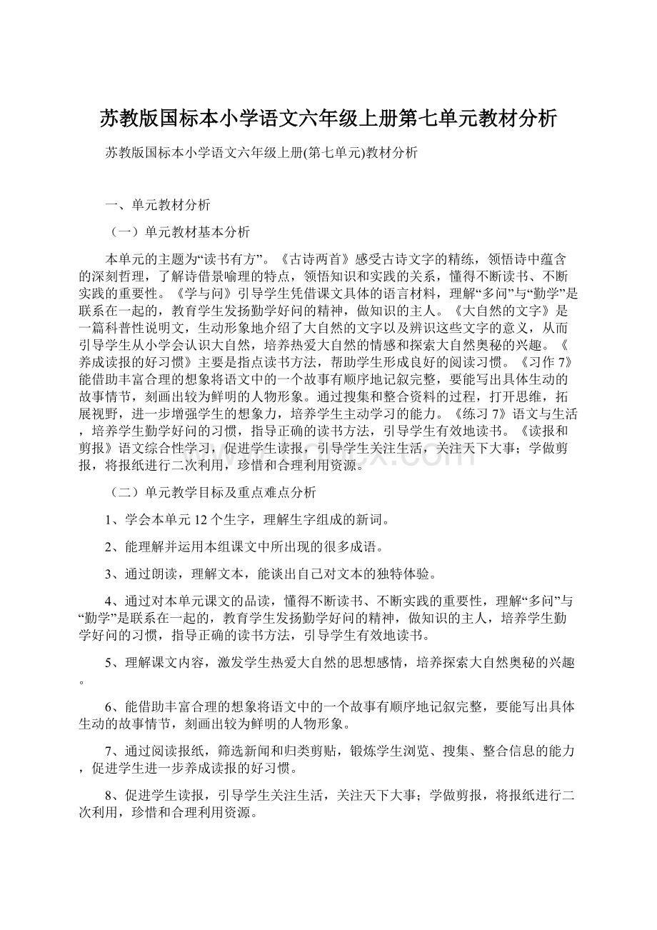 苏教版国标本小学语文六年级上册第七单元教材分析Word文件下载.docx_第1页