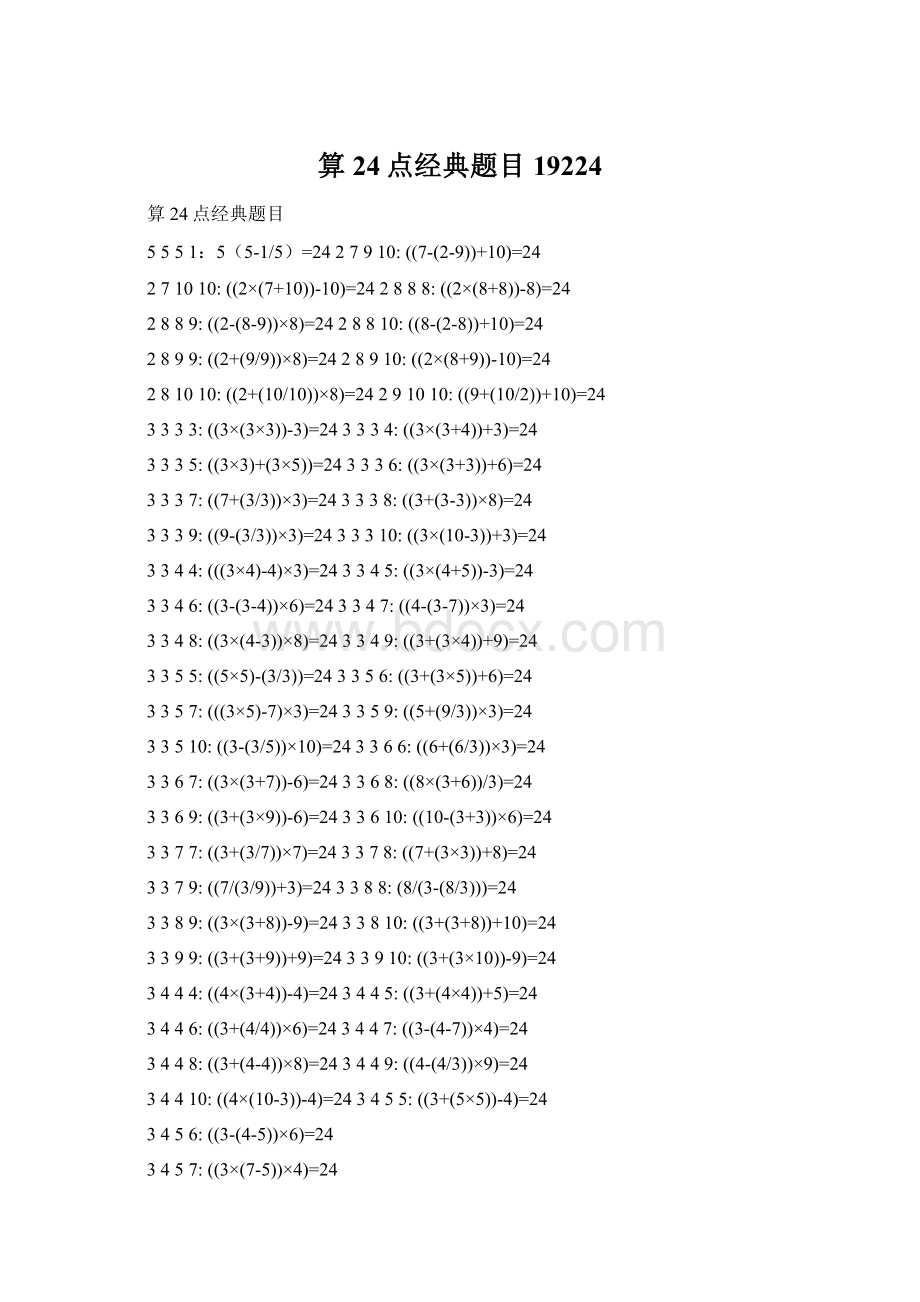 算24点经典题目19224.docx_第1页