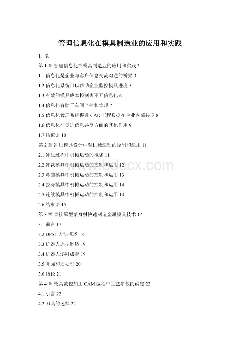 管理信息化在模具制造业的应用和实践.docx_第1页