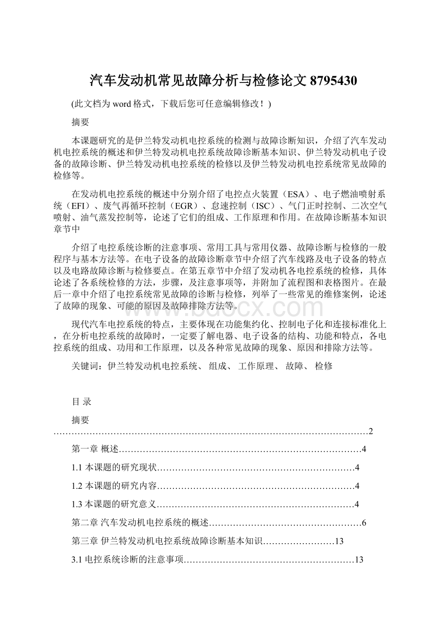 汽车发动机常见故障分析与检修论文8795430Word文件下载.docx