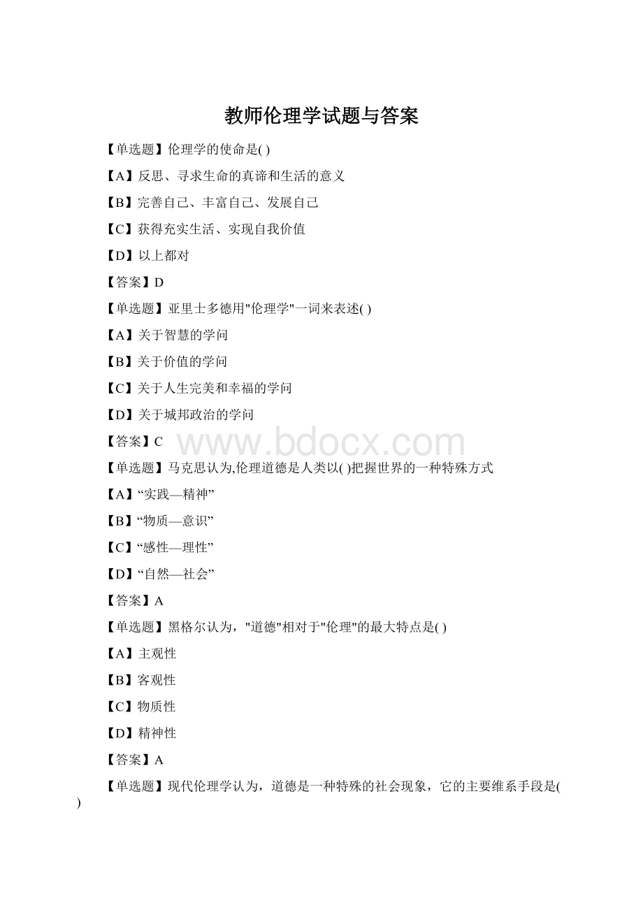 教师伦理学试题与答案.docx_第1页