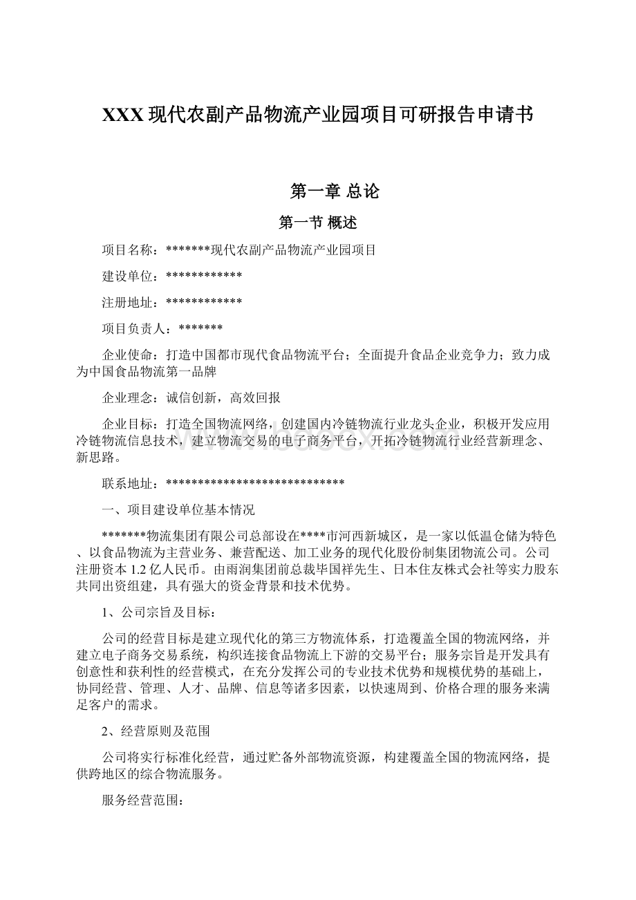 XXX现代农副产品物流产业园项目可研报告申请书Word文件下载.docx_第1页